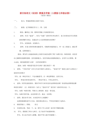 七年级语文上册 《论语》教案及学案 人教新课标版