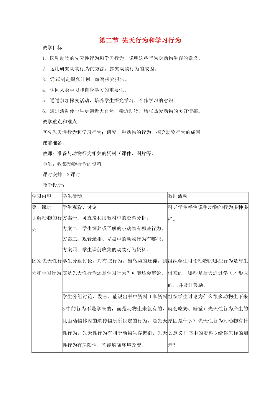 广东省东莞市寮步信义学校2013-2014学年八年级生物上册 第五单元《生物圈中的其他生物》第二章 第二节 先天行为和学习行为教案 新人教版_第1页