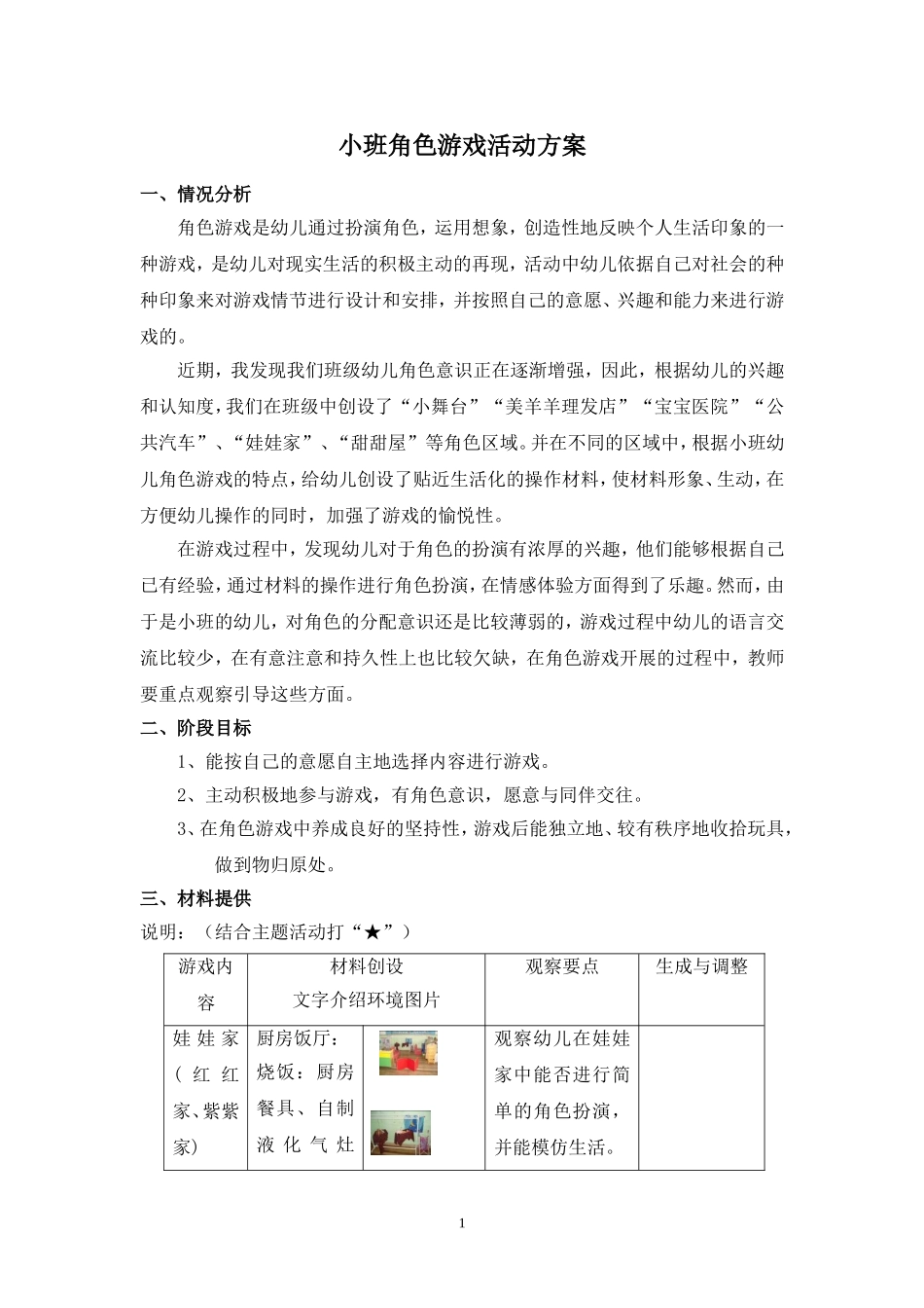 小班活动方案任够梅孝义建东幼儿园_第1页