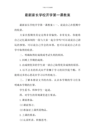 最新家长学校开学第一课教案