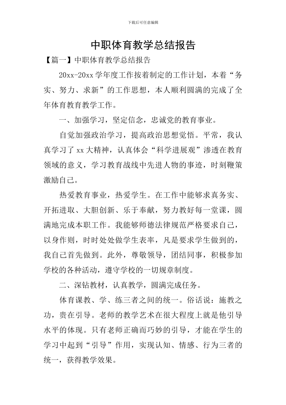 中职体育教学总结报告_第1页