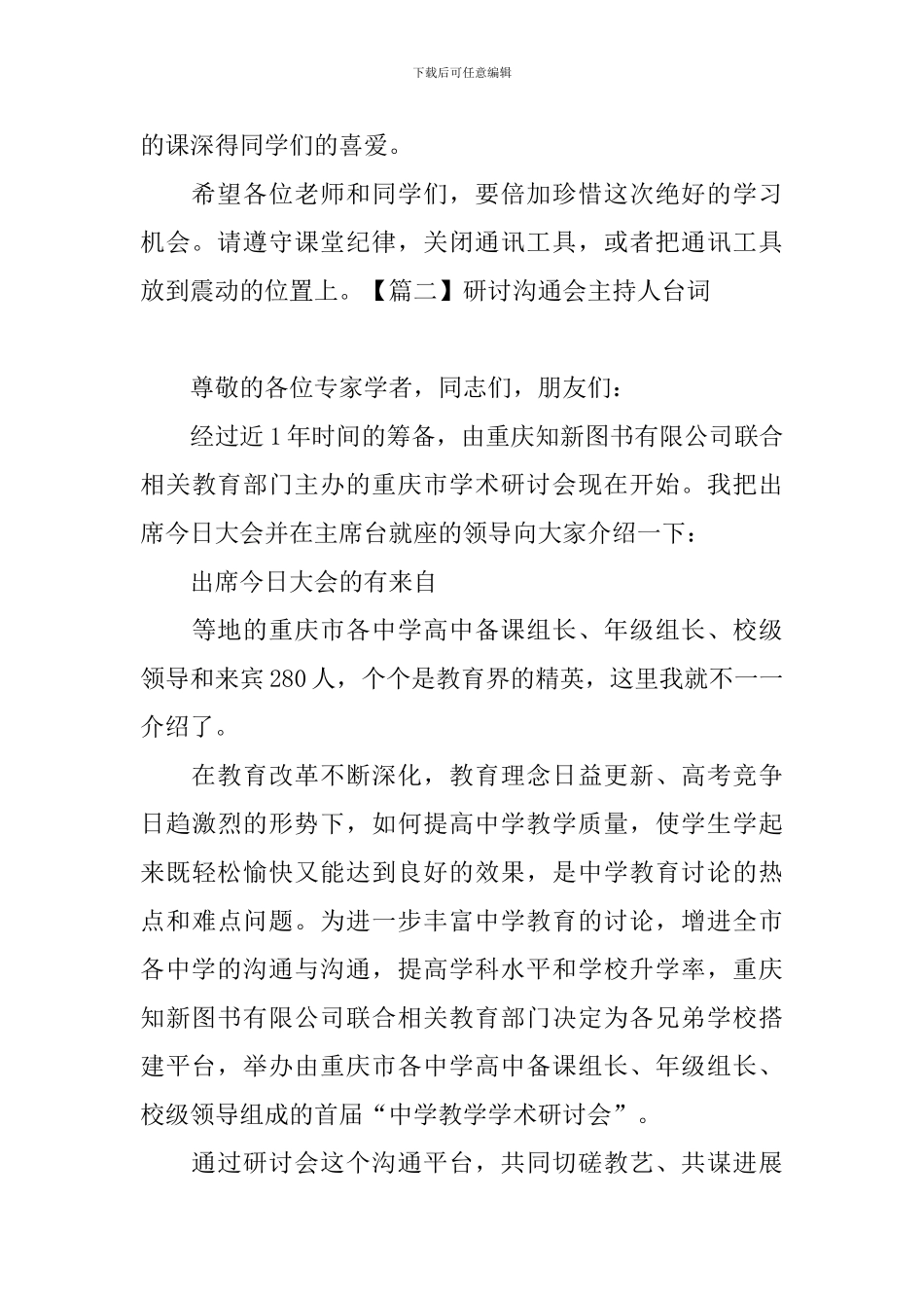 研讨交流会主持人台词_第2页