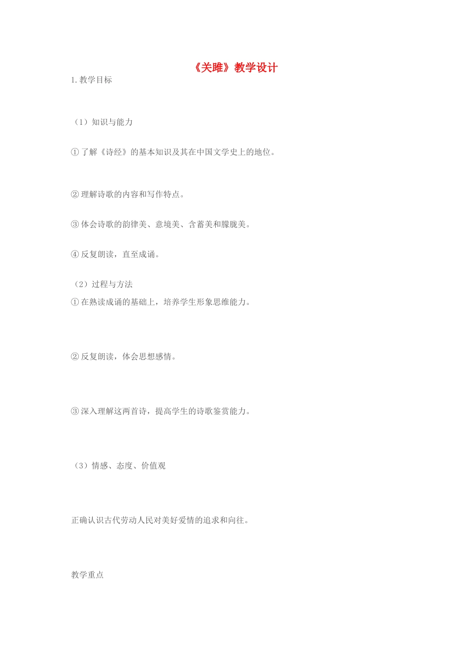 九年级语文《关雎》教学设计 人教新课标版_第1页