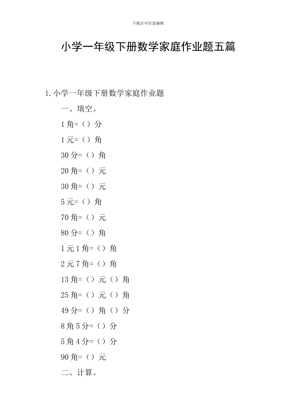 小学一年级下册数学家庭作业题五篇_第1页