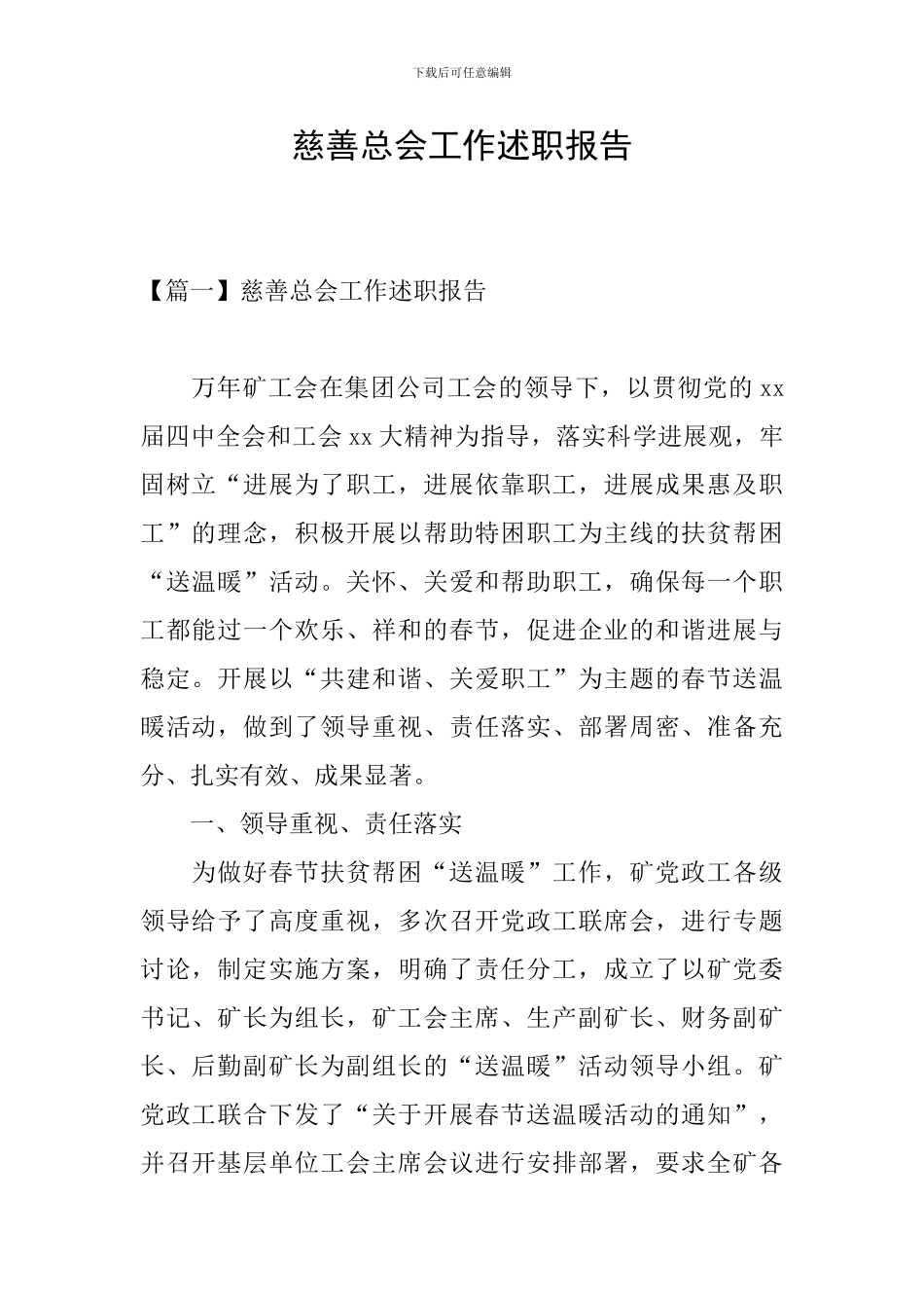 慈善总会工作述职报告_第1页