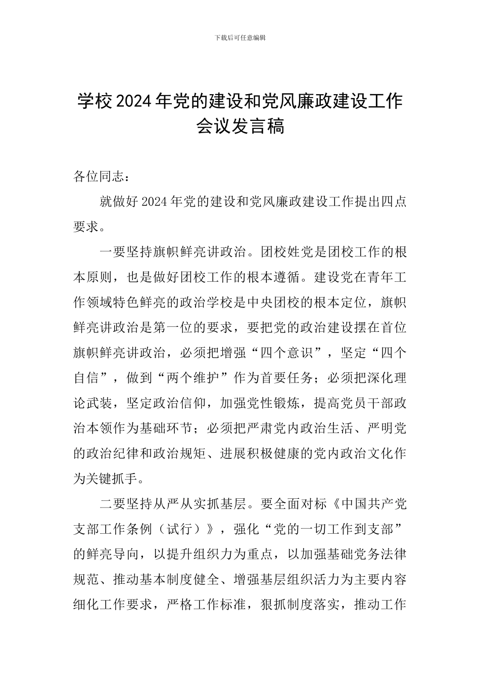 学校2024年党的建设和党风廉政建设工作会议发言稿_第1页