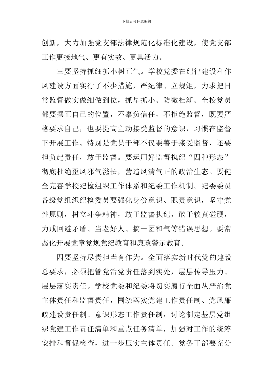 学校2024年党的建设和党风廉政建设工作会议发言稿_第2页