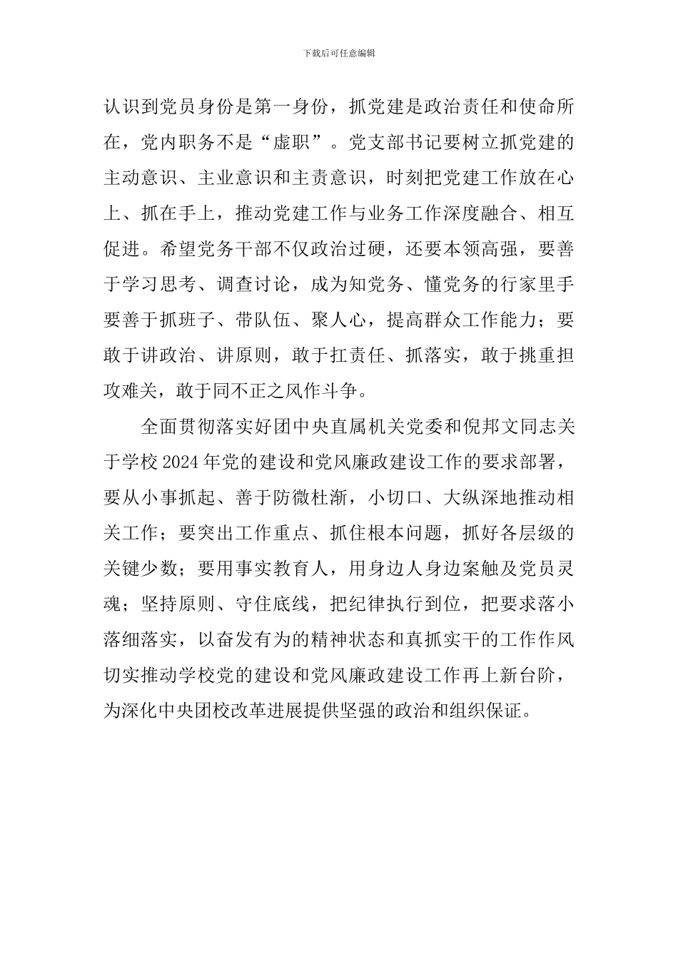 学校2024年党的建设和党风廉政建设工作会议发言稿_第3页