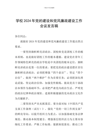 学校2024年党的建设和党风廉政建设工作会议发言稿
