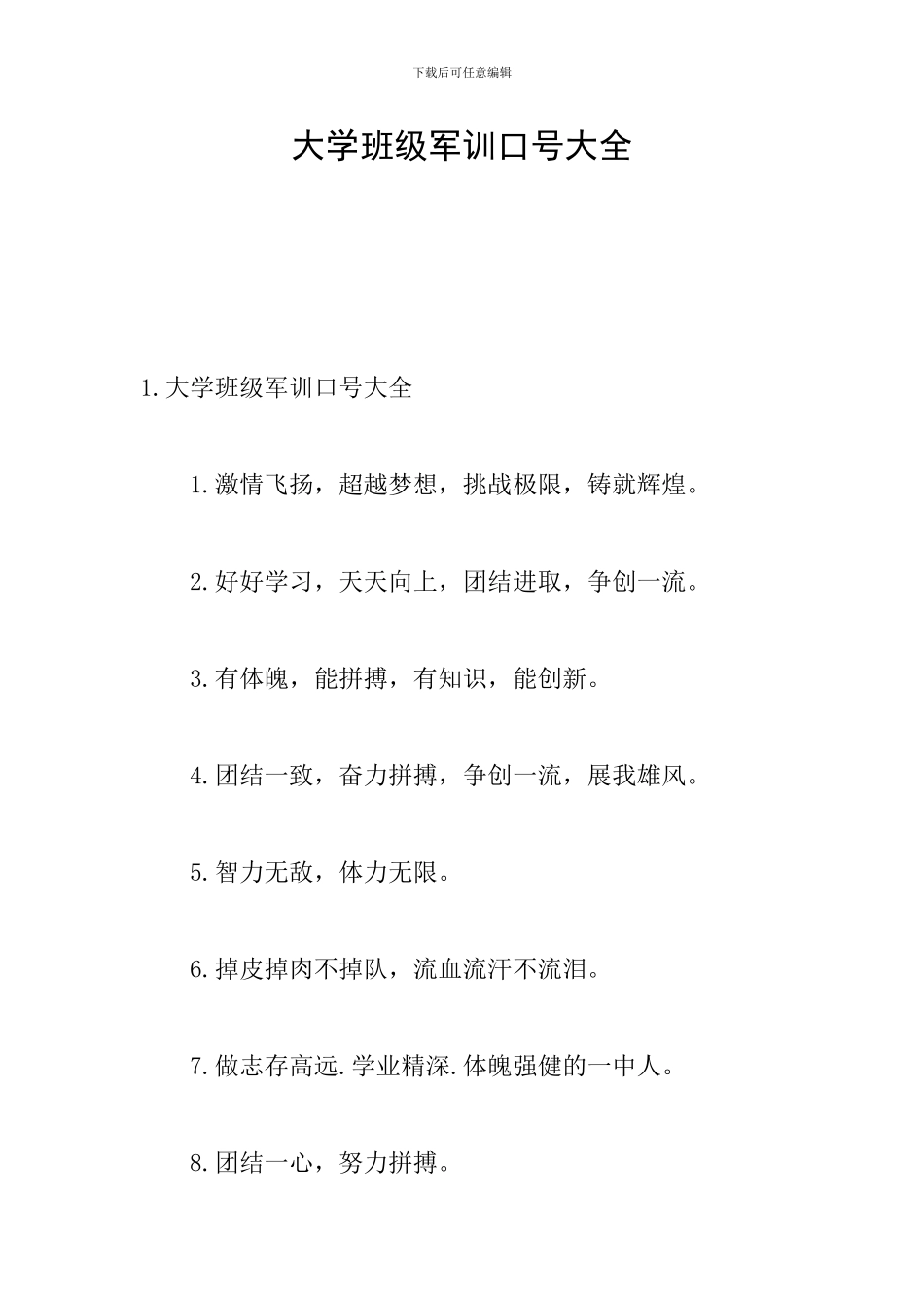 大学班级军训口号大全_第1页