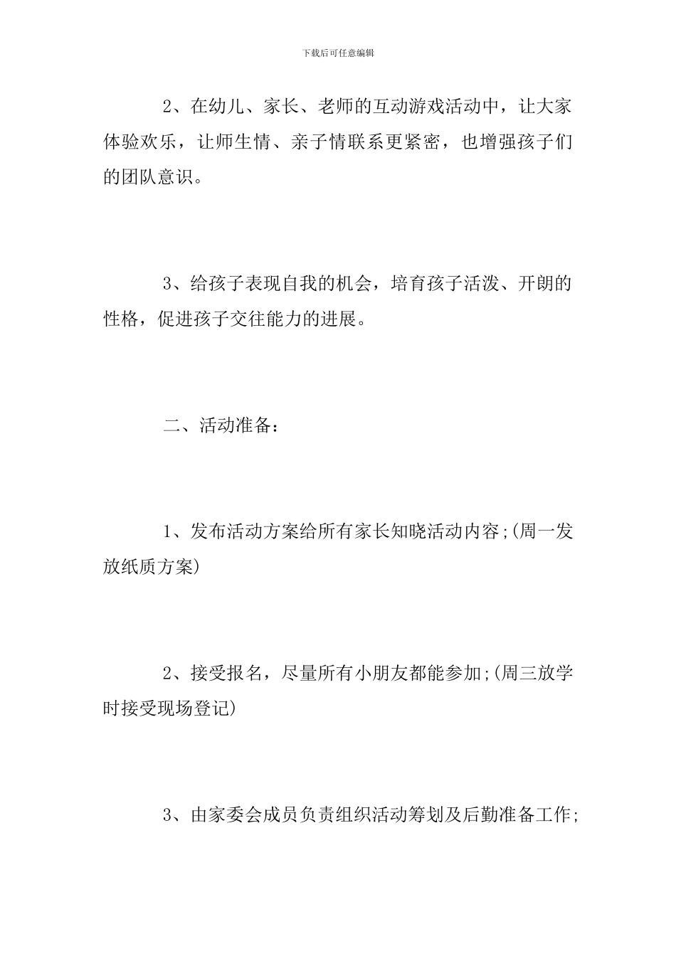 幼儿园亲子春游活动方案范文2024_第2页