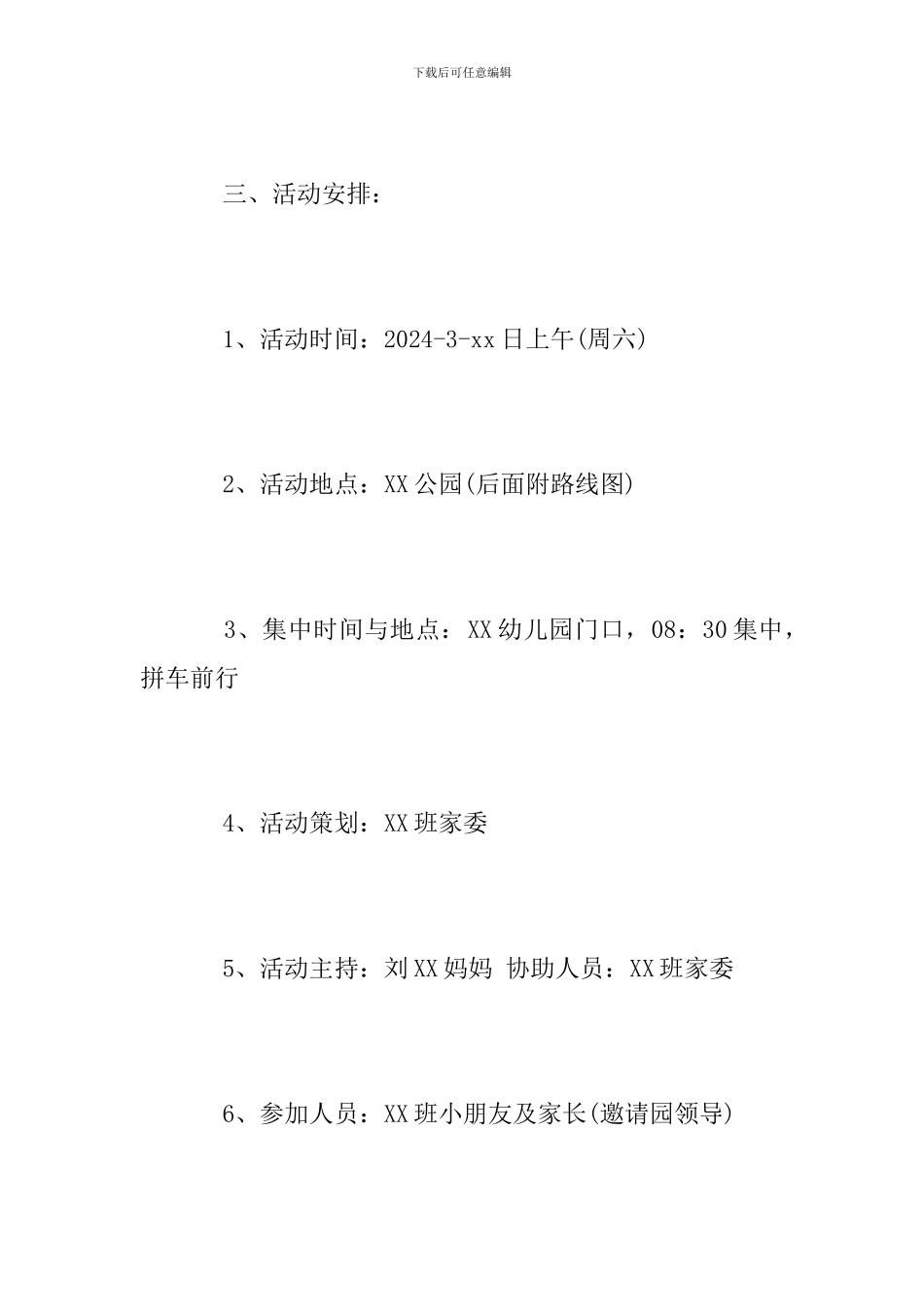 幼儿园亲子春游活动方案范文2024_第3页