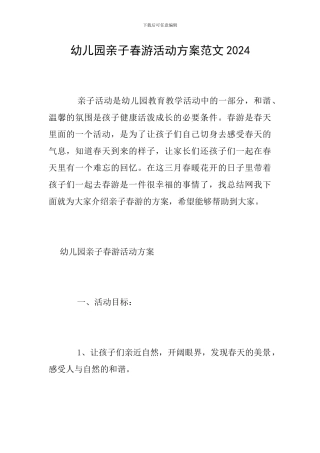 幼儿园亲子春游活动方案范文2024