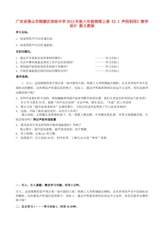 广东省佛山市顺德区容桂中学2012年秋八年级物理上册《2.3 声的利用》教学设计 新人教版