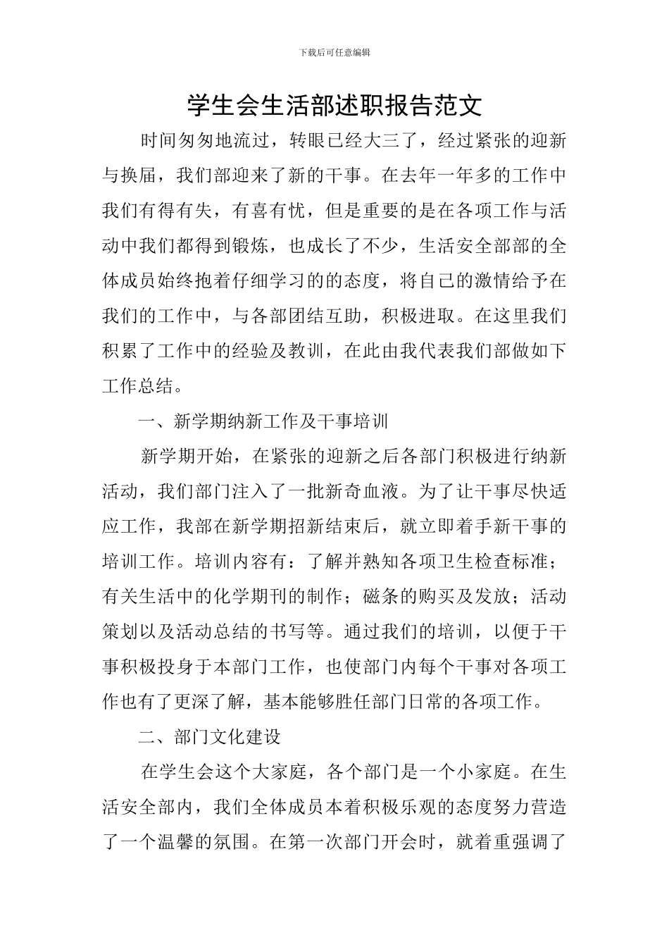 学生会生活部述职报告范文_第1页