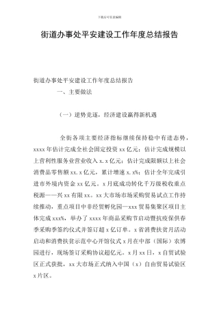 街道办事处平安建设工作年度总结报告
