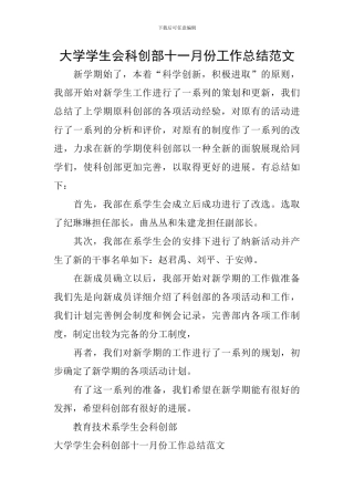 大学学生会科创部十一月份工作总结范文