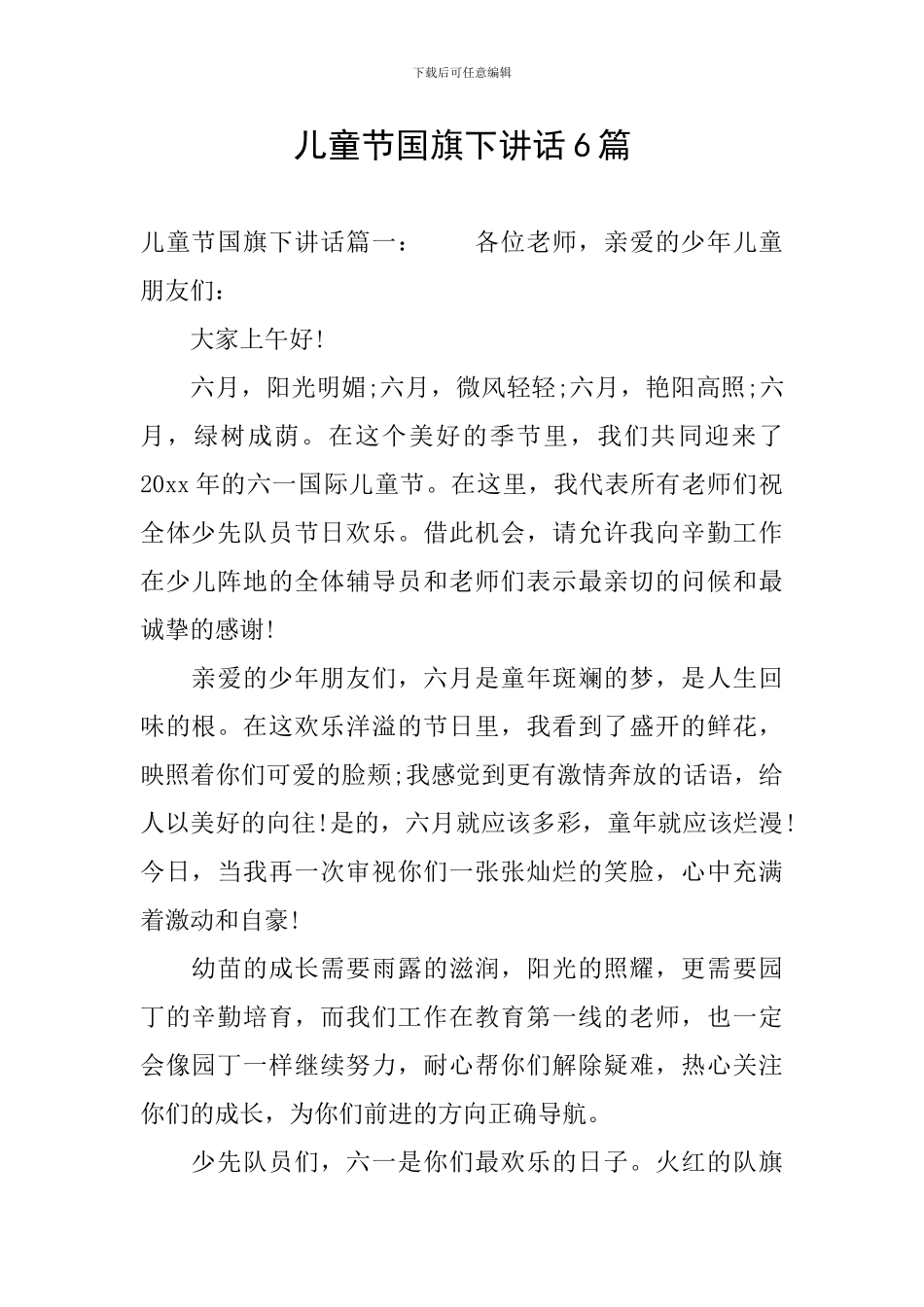 儿童节国旗下讲话6篇_第1页