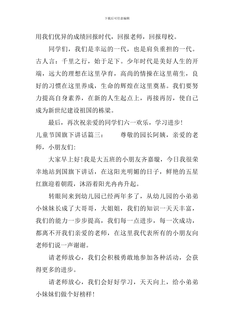 儿童节国旗下讲话6篇_第3页