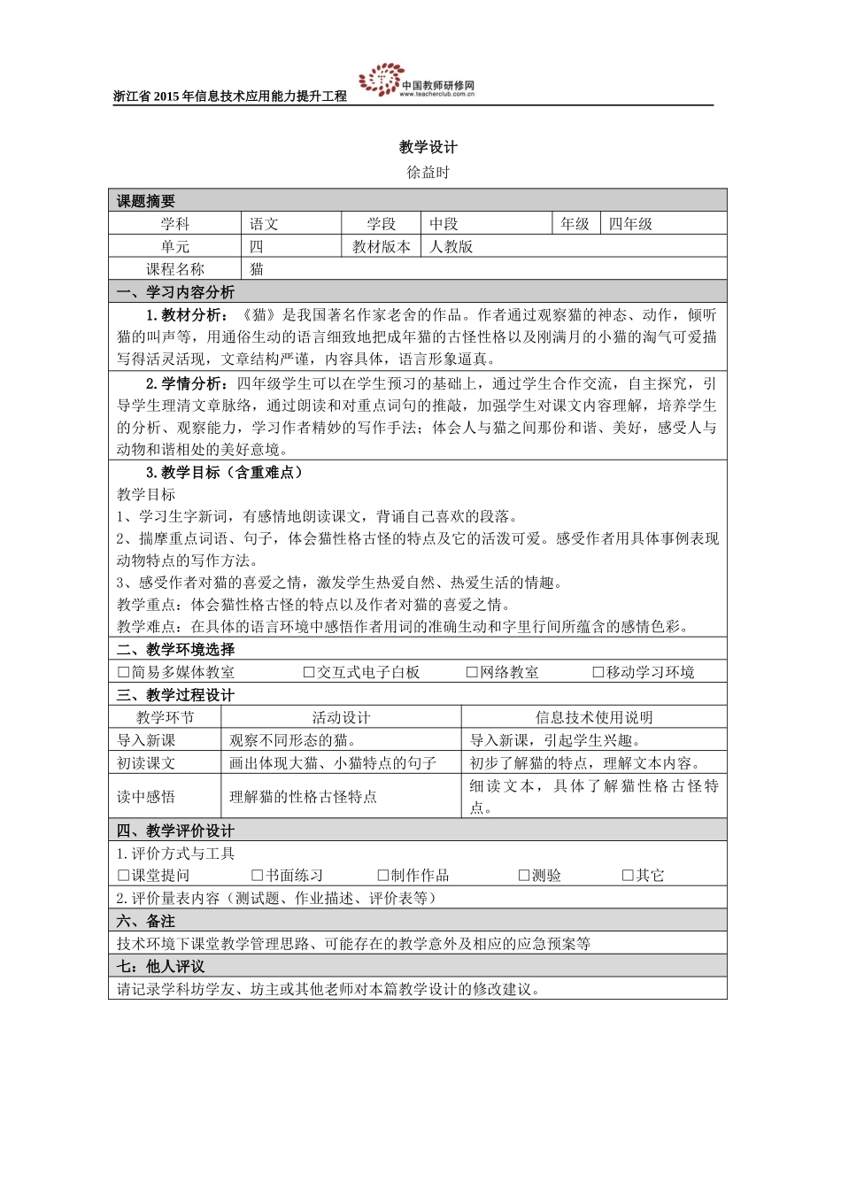 徐益时+永康市高镇小学语文工作坊+《猫》教学设计_第1页