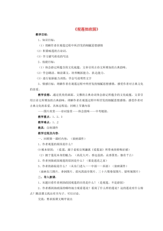 九年级语文上册 20 观莲拙政园教学设计 （新版）冀教版-（新版）冀教版初中九年级上册语文教案