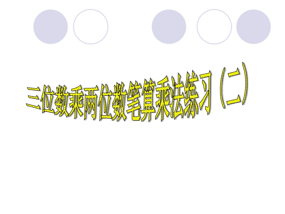四年级数学上册第三单元三位数乘两位数单元综合第二课时课件_第1页