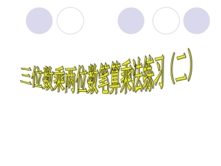 四年级数学上册第三单元三位数乘两位数单元综合第二课时课件