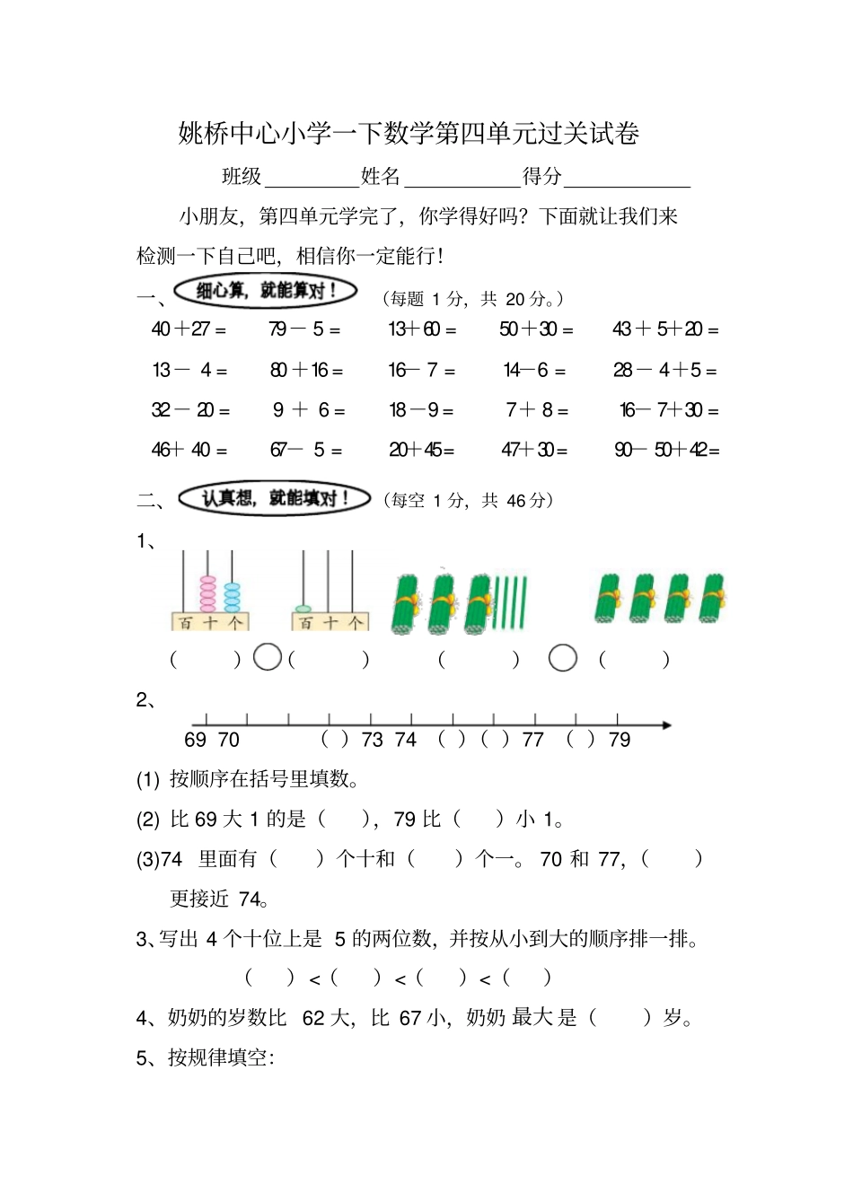 【苏教版】姚桥小学一年级下册数学我们认识的数测试卷_第1页
