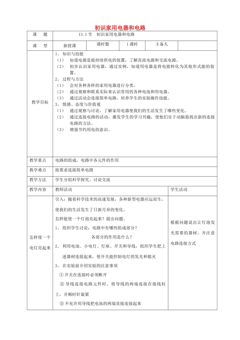 九年级物理上册 13.1 初识家用电器和电路教学设计 （新版）苏科版-（新版）苏科版初中九年级上册物理教案_第1页
