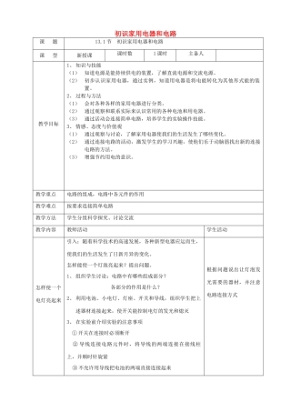 九年级物理上册 13.1 初识家用电器和电路教学设计 （新版）苏科版-（新版）苏科版初中九年级上册物理教案