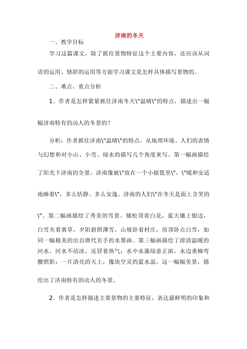 七年级语文12.　济南的冬天　教案3人教版_第1页