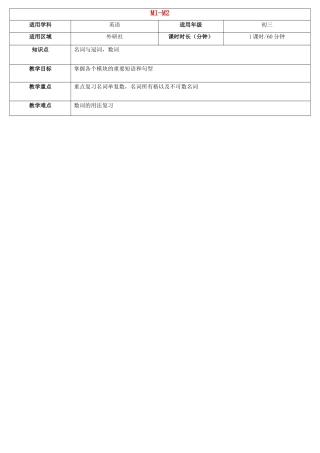 天津学大教育信息咨询有限公司中考英语 九下 Module 1-2复习教案 外研版-外研版初中九年级全册英语教案