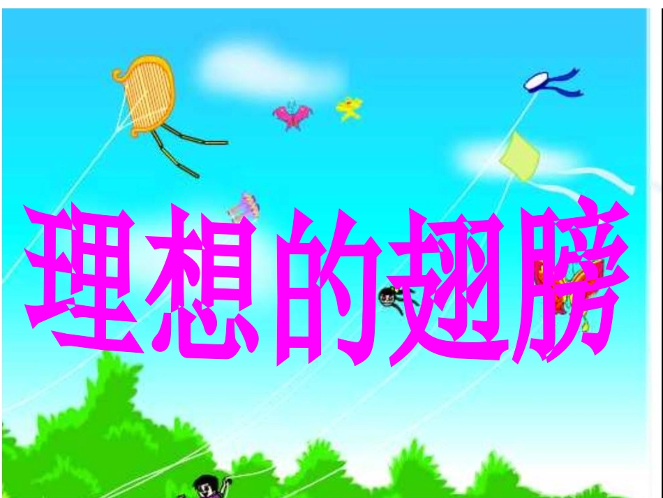 理想的翅膀(张月巧)_第1页
