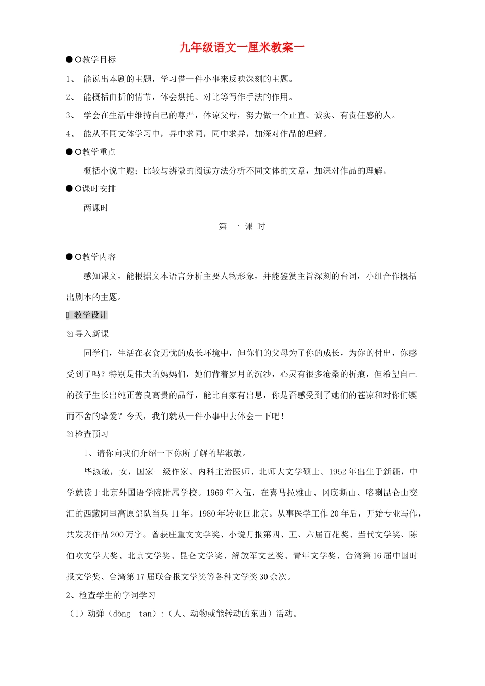 九年级语文一厘米教案一 苏教版_第1页