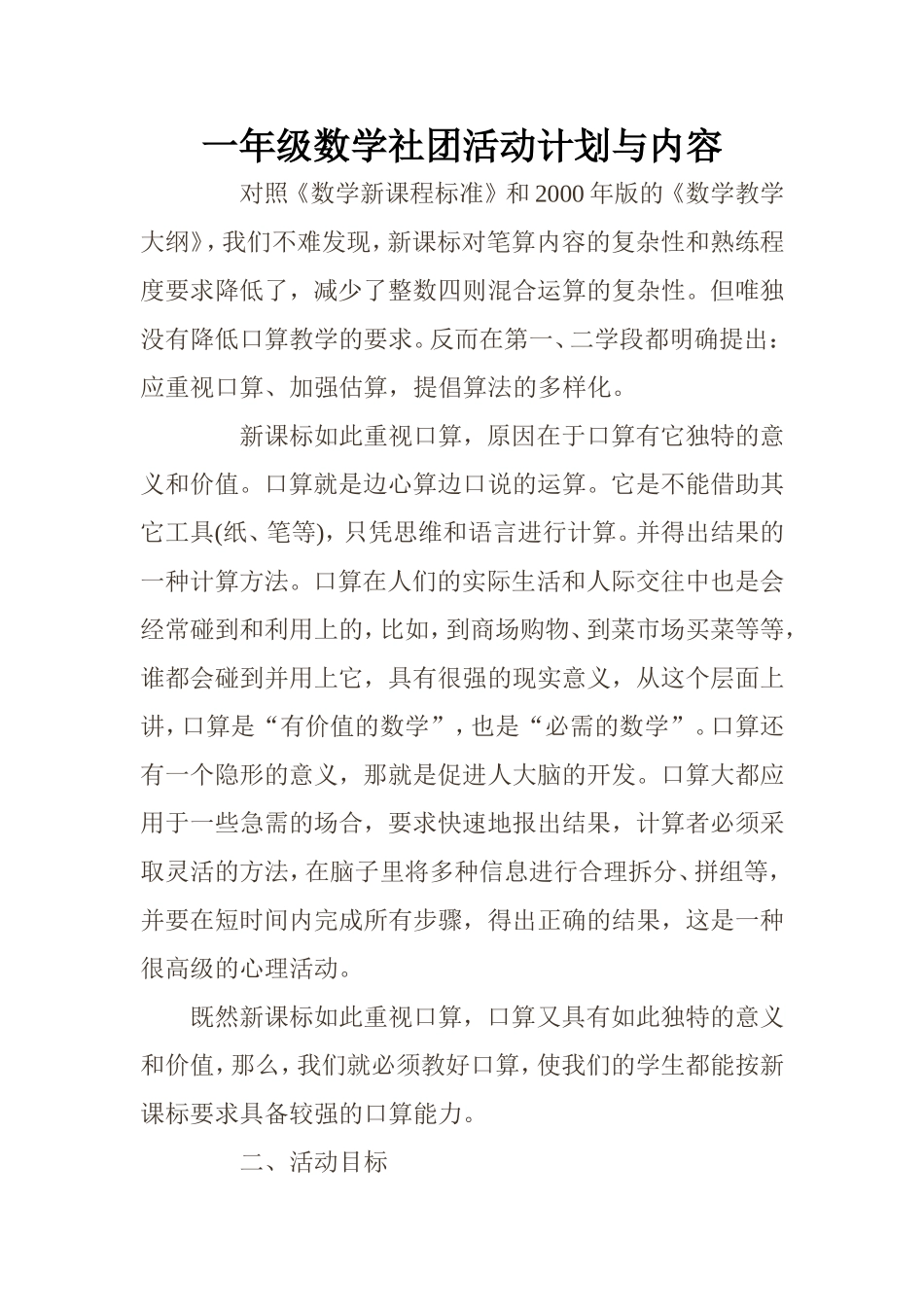 一年级数学社团活动计划与内容_第1页