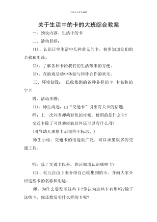 关于生活中的卡的大班综合教案