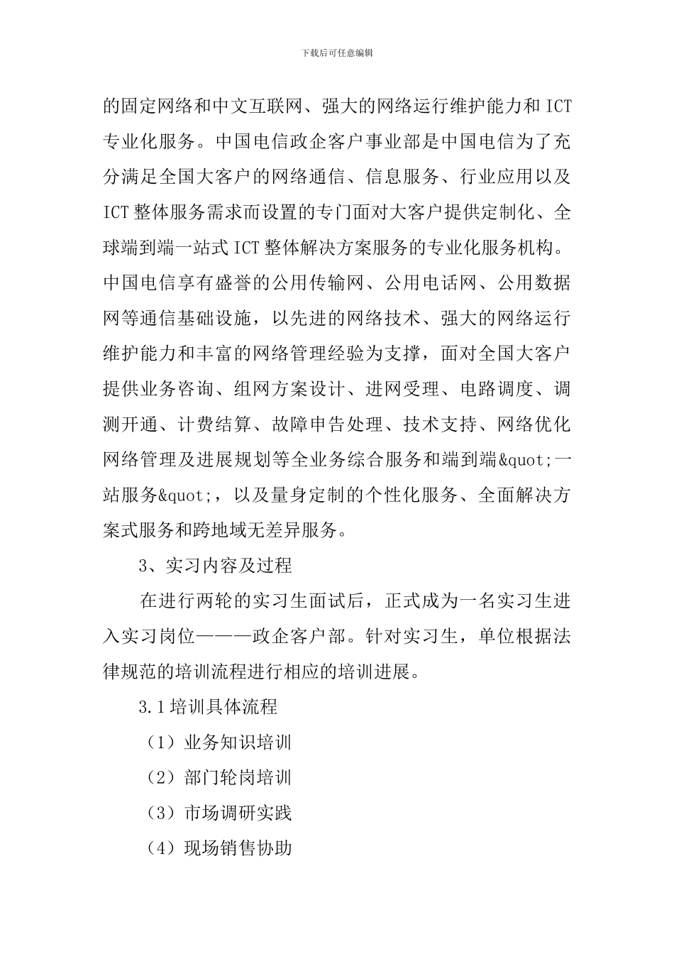 中国电信实习报告3篇_第3页