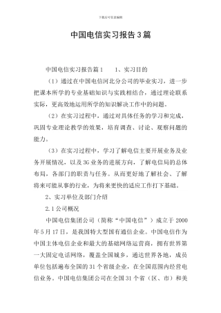 中国电信实习报告3篇