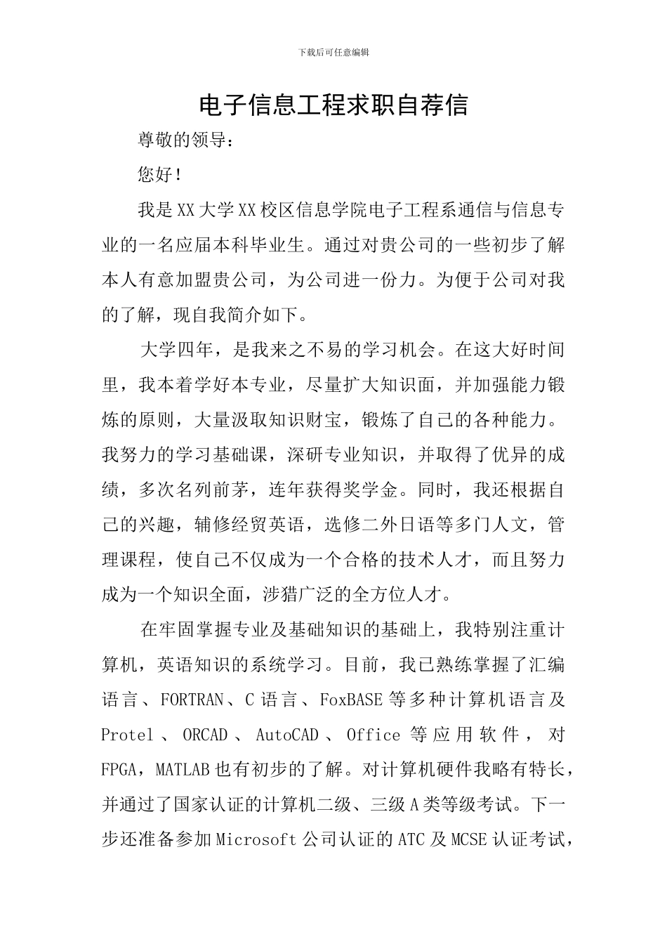 电子信息工程求职自荐信_第1页