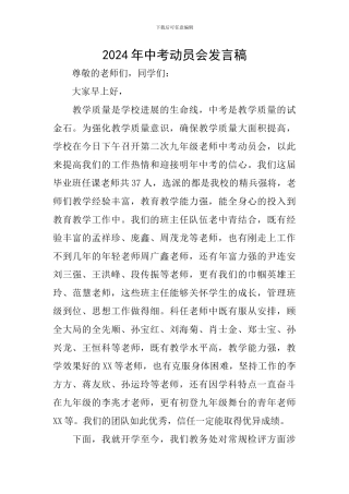 2024年中考动员会发言稿