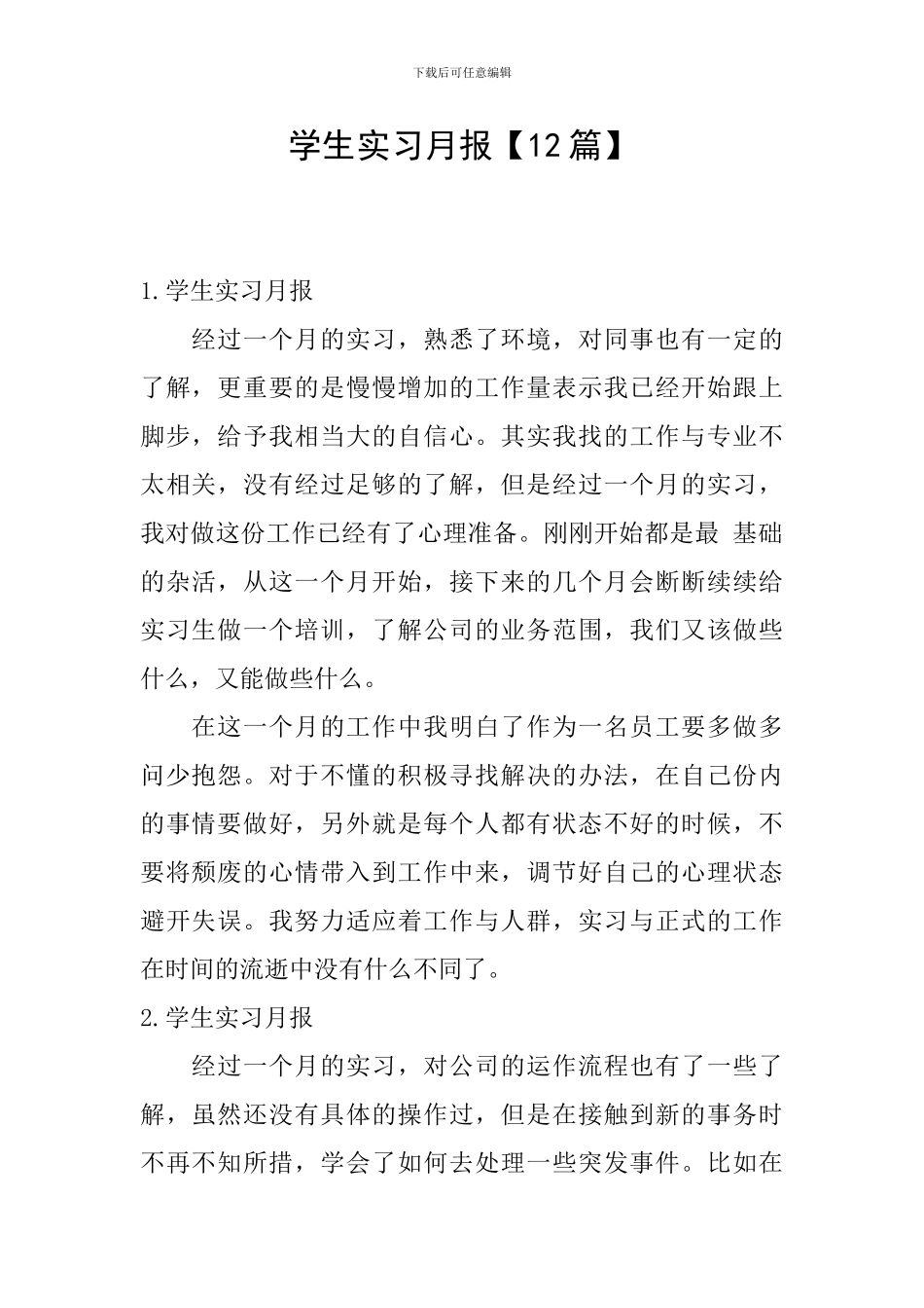 学生实习月报_第1页