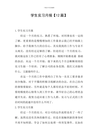 学生实习月报