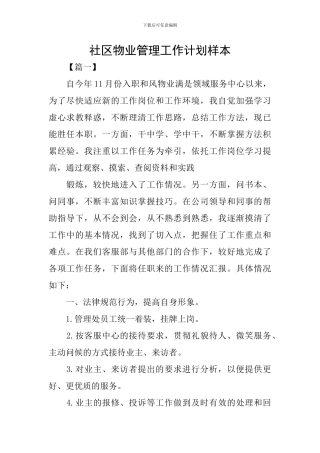 社区物业管理工作计划样本