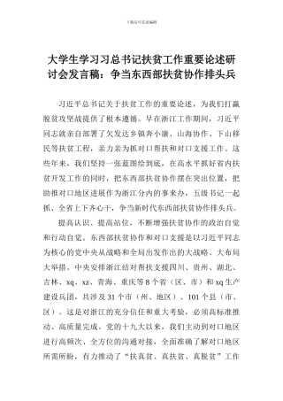 大学生学习习总书记扶贫工作重要论述研讨会发言稿：争当东西部扶贫协作排头兵