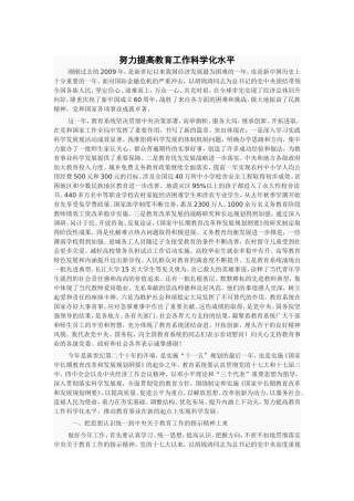 努力提高教育工作科学化水平