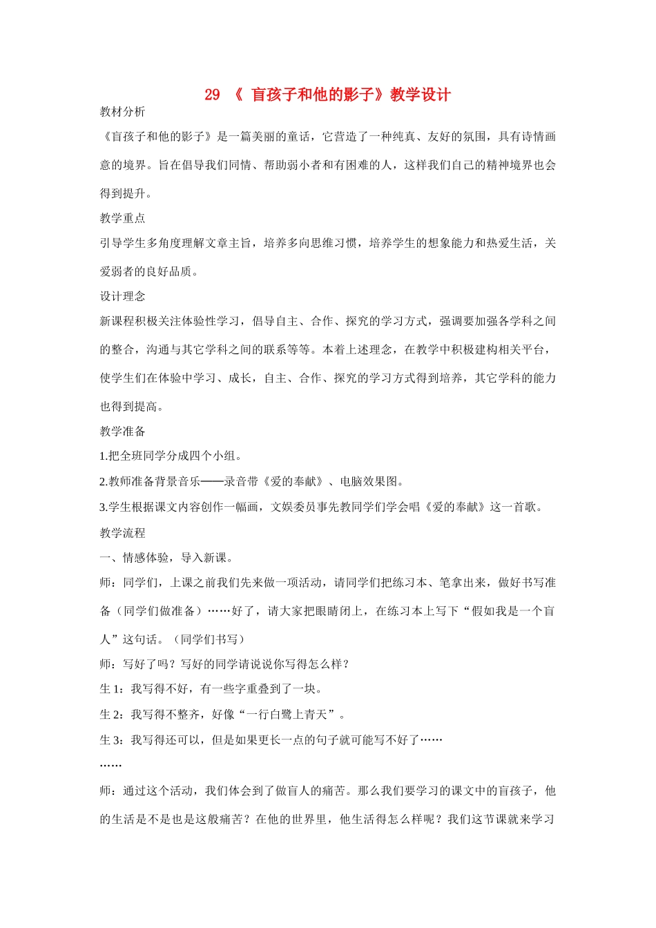 七年级语文上册 29《 盲孩子和他的影子》教学设计 新人教版_第1页