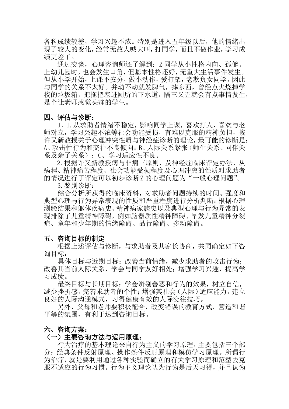 儿童攻击行为问题咨询案例报告_第2页