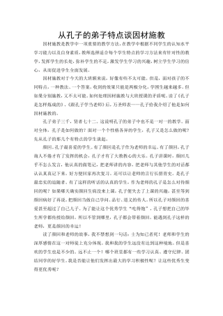 从孔子的弟子特点谈因材施教