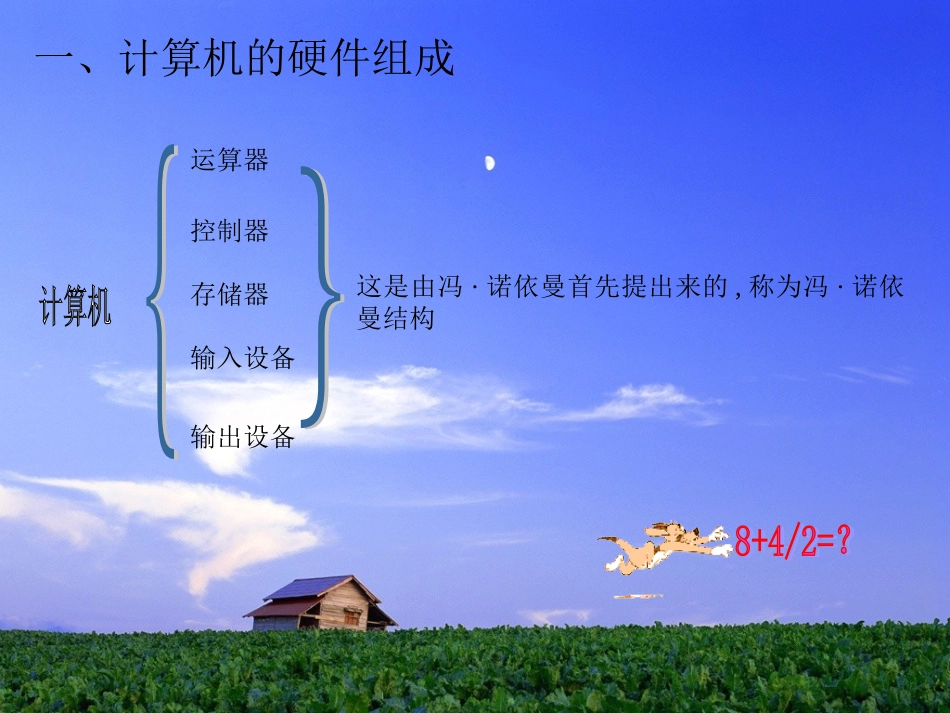 初一信息技术 教案 计算机的硬件组成_第3页