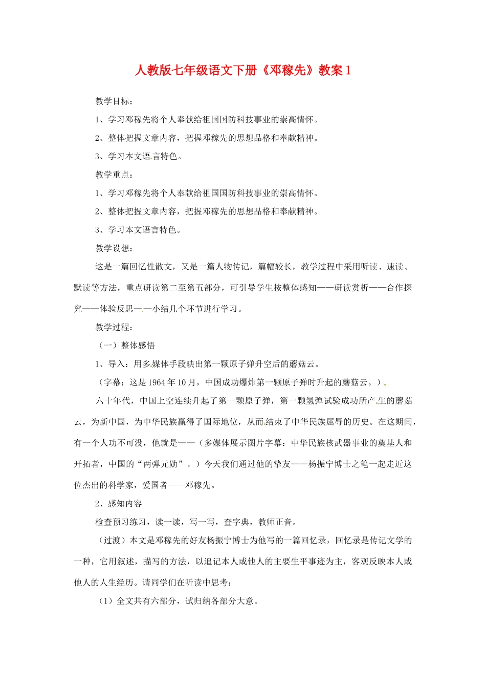 七年级语文下册《邓稼先》教案1 人教版_第1页